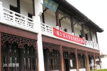 南京求雨山文化名人纪念馆-阅翠楼照片