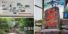 衢州药王山风景区驴友相册