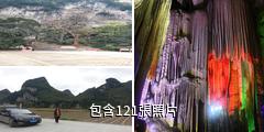 百色德保吉星岩驢友相冊