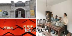 天津觉悟社纪念馆驴友相册