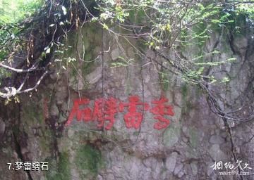 诸暨斗岩风景区-梦雷劈石照片