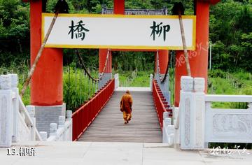 广元平乐旅游区-柳桥照片