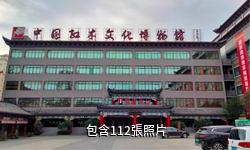 廣西憑祥紅木文博城驢友相冊