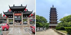 常熟方塔古迹驢友相冊