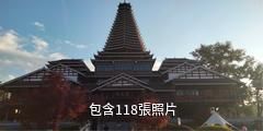 三江侗天宮文化景區驢友相冊