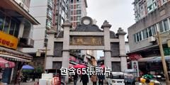 內江東興老街旅遊景區驢友相冊