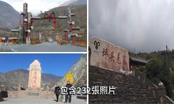 茂縣羌鄉古寨驢友相冊