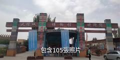 庫車大饢城景區驢友相冊