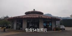 凯里云谷田园生态农业旅游景区驴友相册