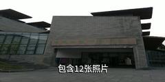 吉首大学黄永玉艺术博物馆驴友相册