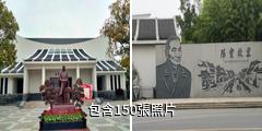 上海陳雲故居青浦革命歷史紀念館驢友相冊