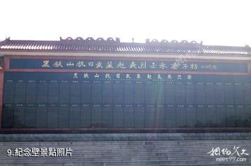 淄博黑鐵山風景區-紀念壁照片