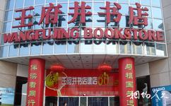 北京王府井步行街旅游攻略之王府井书店