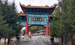 長白塔山公園驢友相冊