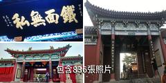 開封包公祠驢友相冊