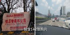 罗平相石阶森林公园驴友相册