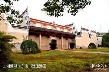 湘潭湘乡东山书院旅游区照片