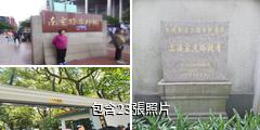上海宋慶齡故居紀念館驢友相冊