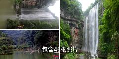 宜昌三峡大瀑布景区驴友相册