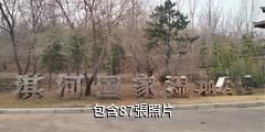 鶴壁金山淇河文化旅遊區驢友相冊