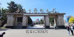 長春長影舊址博物館驢友相冊