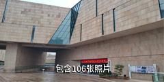 常德市规划展示馆驴友相册