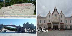 嘉荫茅兰沟国家森林公园驴友相册