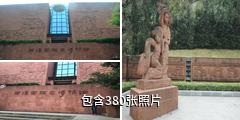 广州西汉南越王博物馆驴友相册