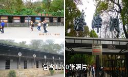 重庆渣滓洞集中营驴友相册