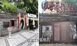 重慶老舍舊居四世同堂紀念館驢友相冊