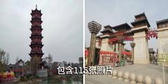 濮阳濮水小镇驴友相册