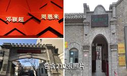 天津覺悟社紀念館驢友相冊