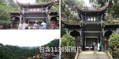 四川成都青城山驢友相冊