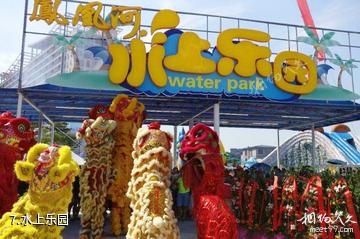 柳州凤凰河生态旅游度假区-水上乐园照片