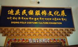 迪庆州民族服饰旅游展演中心驴友相册