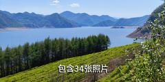 吉林龙山湖景区驴友相册