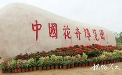 第八届中国花博会[常州]旅游攻略之花博会