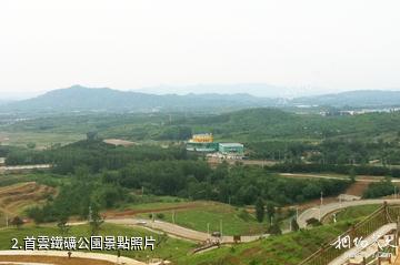 北京首雲鐵礦公園-首雲鐵礦公園照片