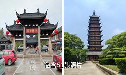 常熟方塔古迹驢友相冊