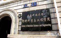 北京科技大学校园概况之材料科学与工程学院