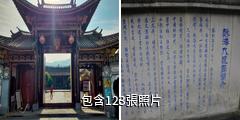德宏南甸宣撫司署驢友相冊