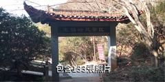 郴州王仙嶺旅遊區驢友相冊
