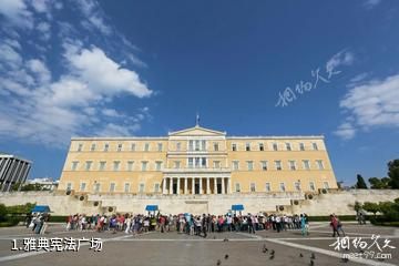 雅典宪法广场照片