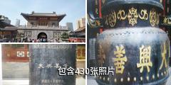 西安大兴善寺驴友相册