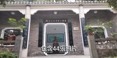衡陽王船山故里生態文化旅遊區驢友相冊