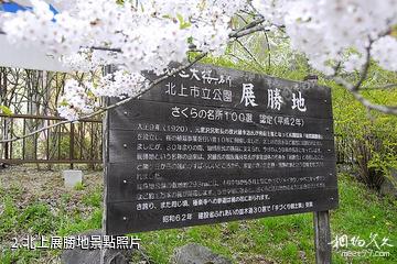 岩手北上展勝地-北上展勝地照片