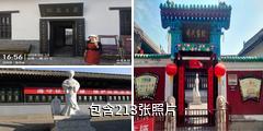 洪洞明代监狱驴友相册