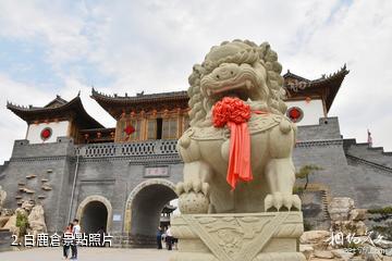 西安白鹿原·白鹿倉景區-白鹿倉照片