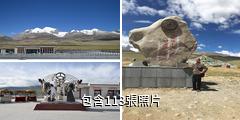念青唐古拉山驢友相冊