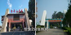 梧州白云山风景区驴友相册